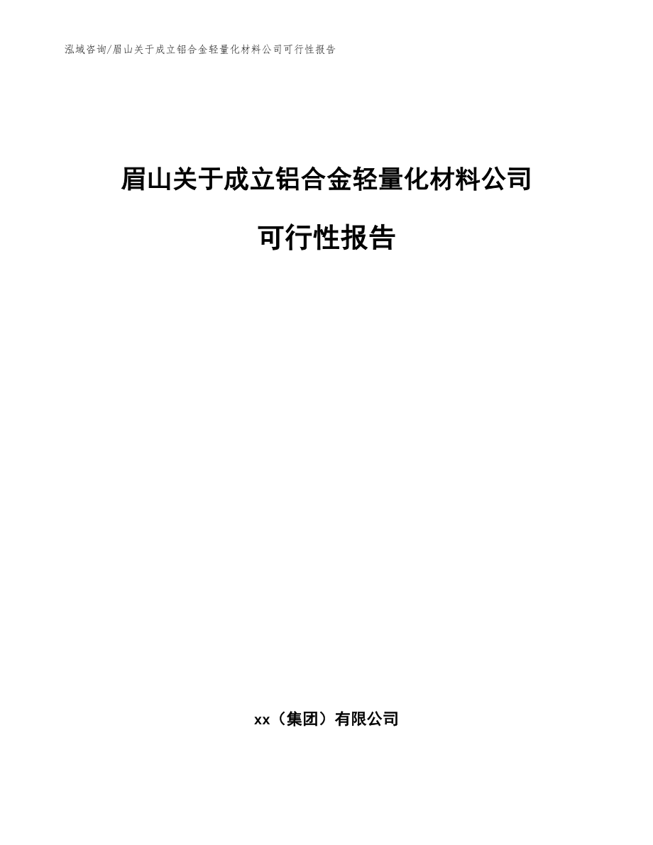 眉山关于成立铝合金轻量化材料公司可行性报告_第1页