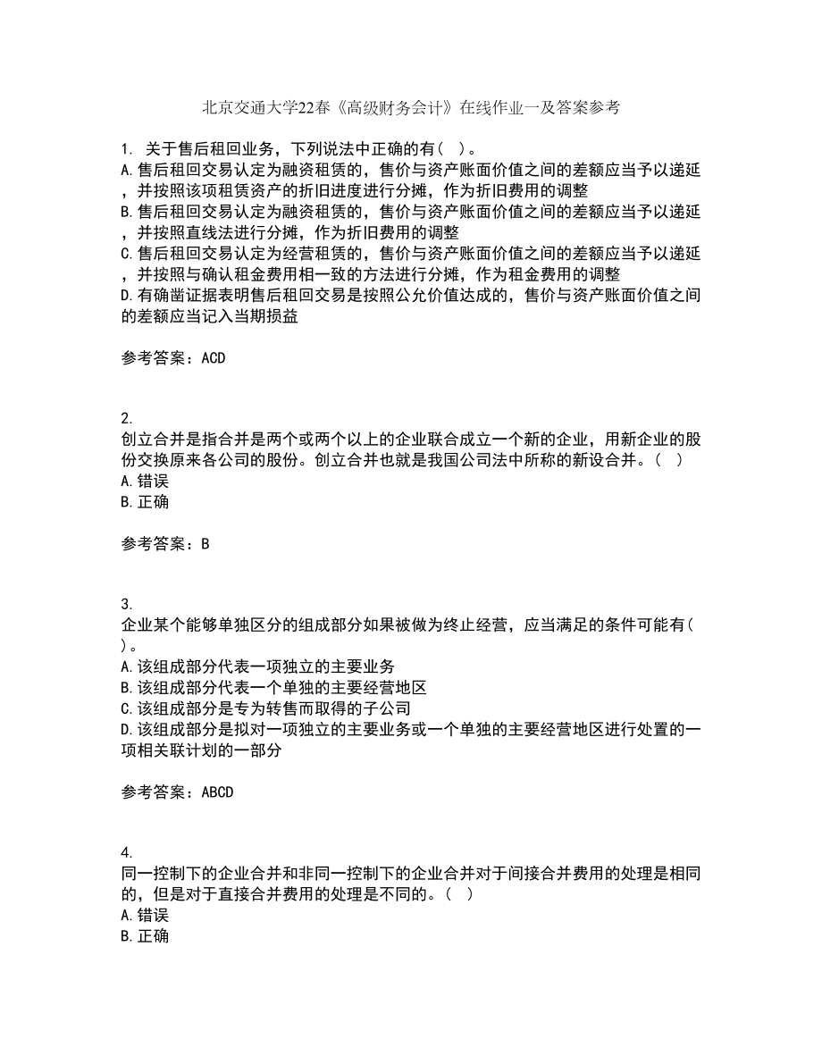 北京交通大学22春《高级财务会计》在线作业一及答案参考79_第1页