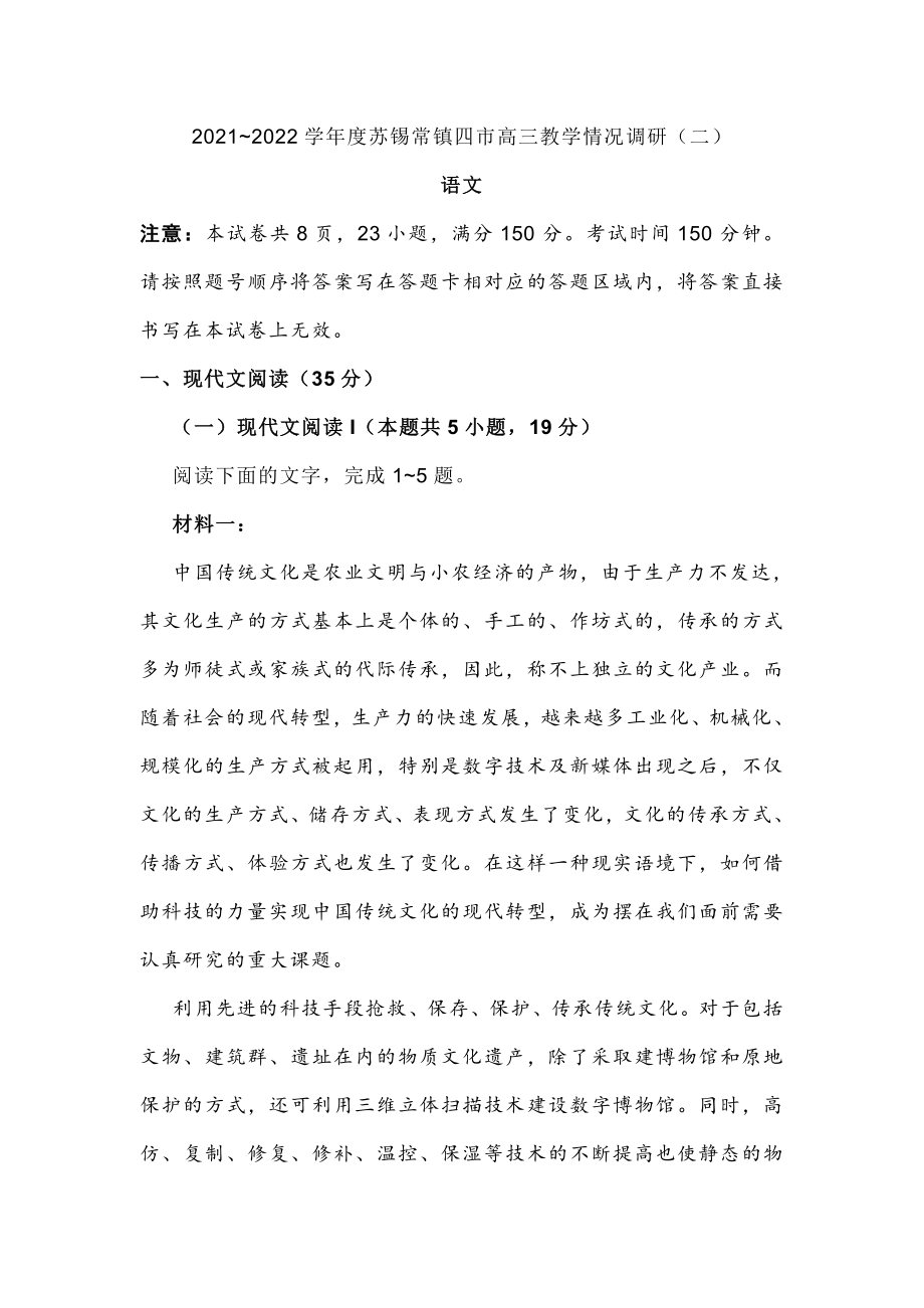 2022年江蘇省蘇錫常鎮(zhèn)高三二模語(yǔ)文試卷及答案_第1頁(yè)