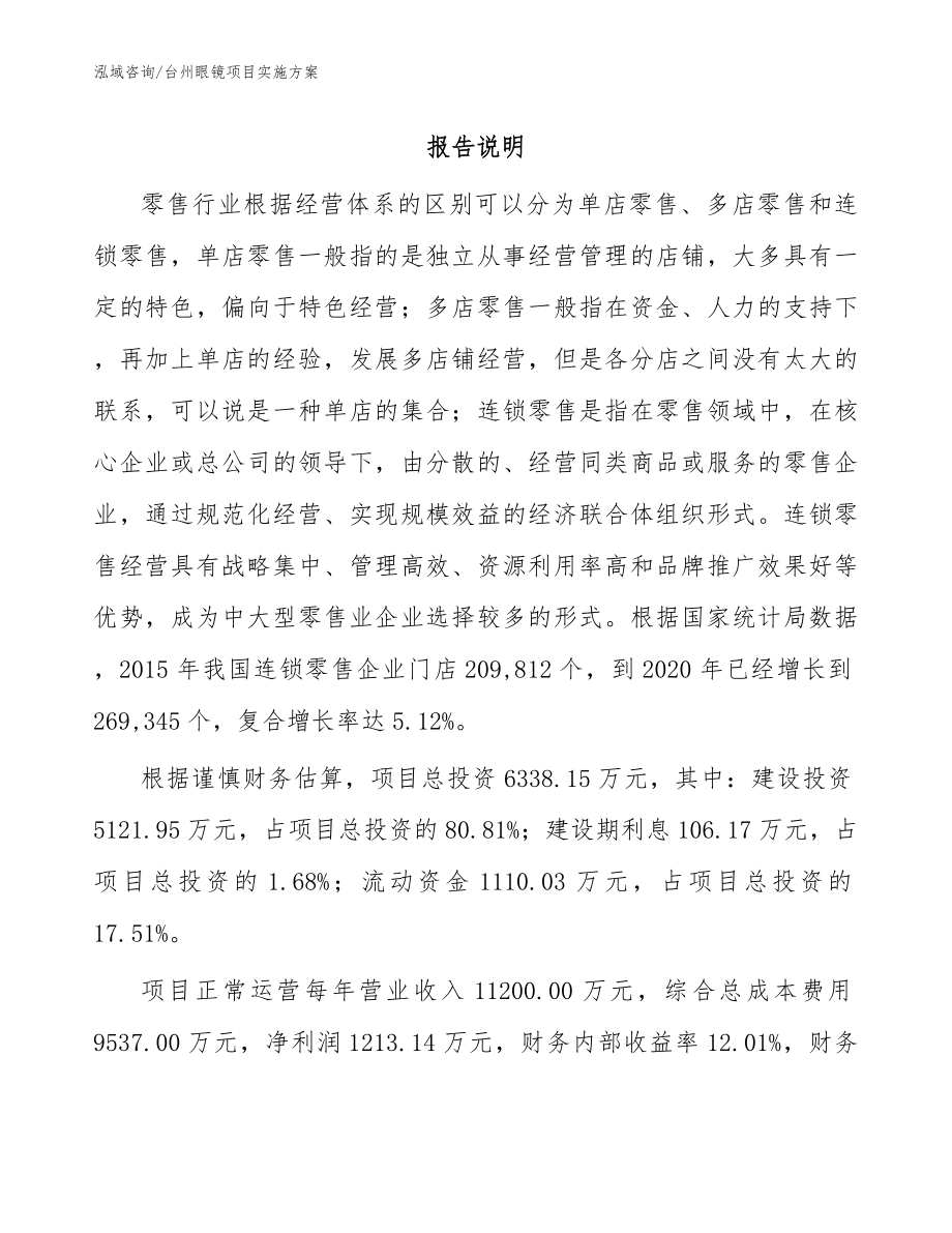 台州眼镜项目实施方案模板范文_第1页