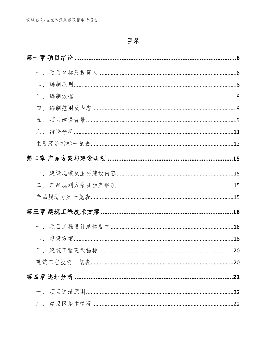 盐城罗汉果糖项目申请报告_第1页