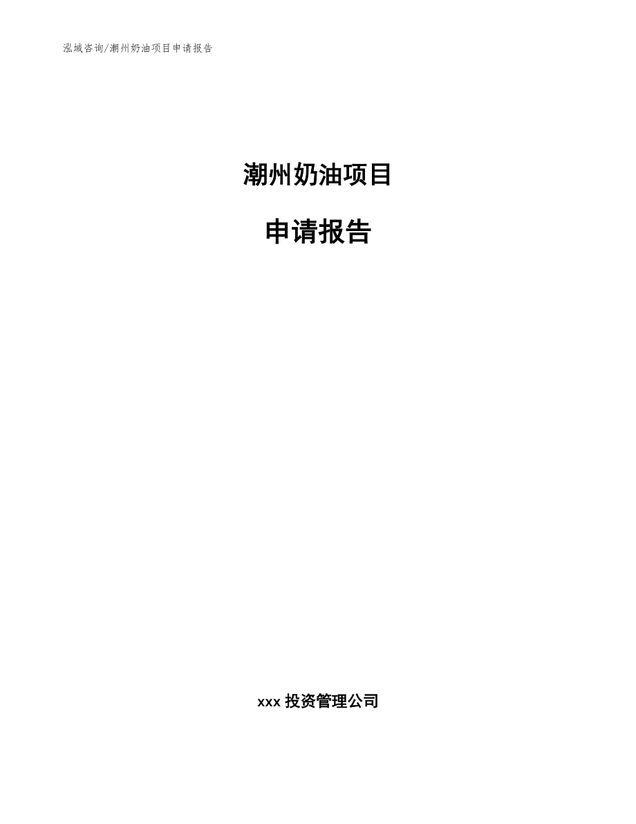 潮州奶油项目申请报告【模板范文】_第1页