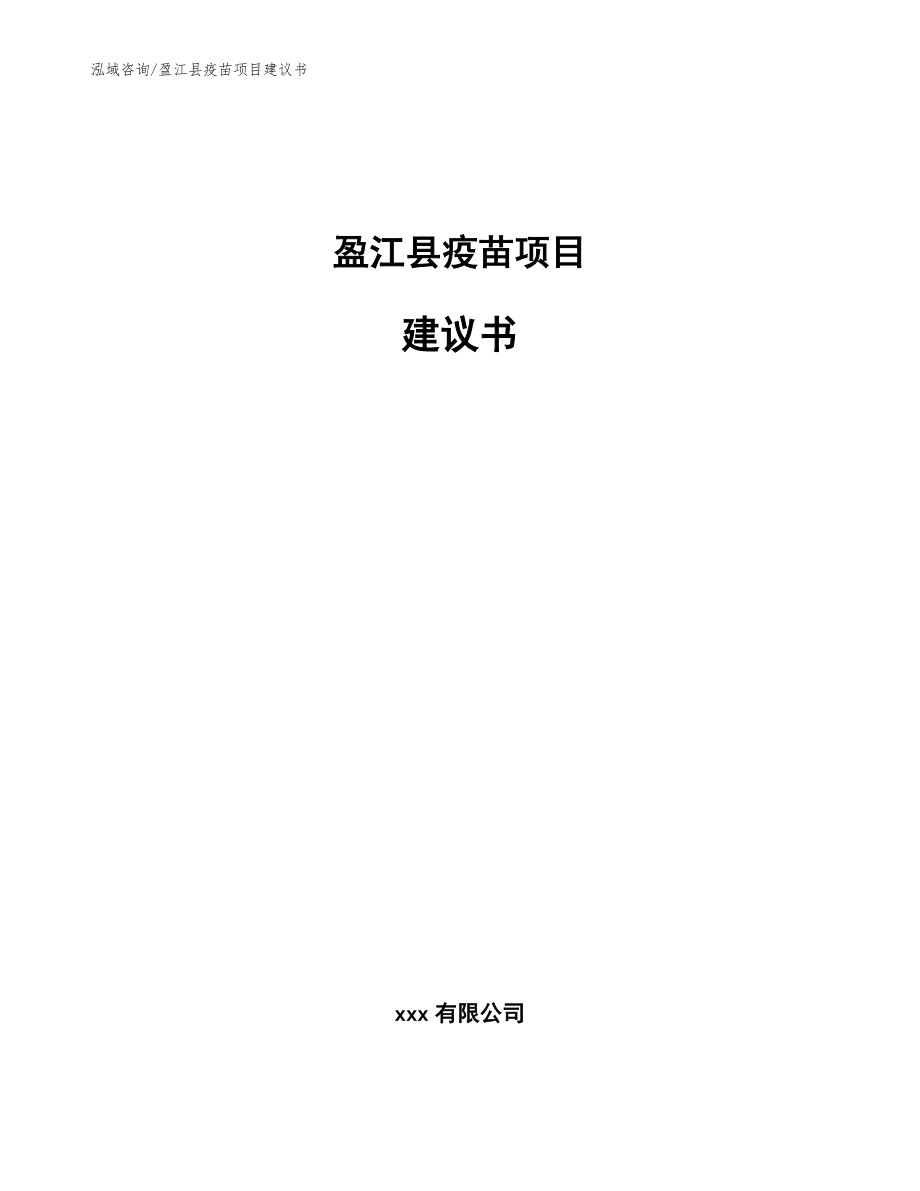 盈江县疫苗项目建议书（范文参考）_第1页