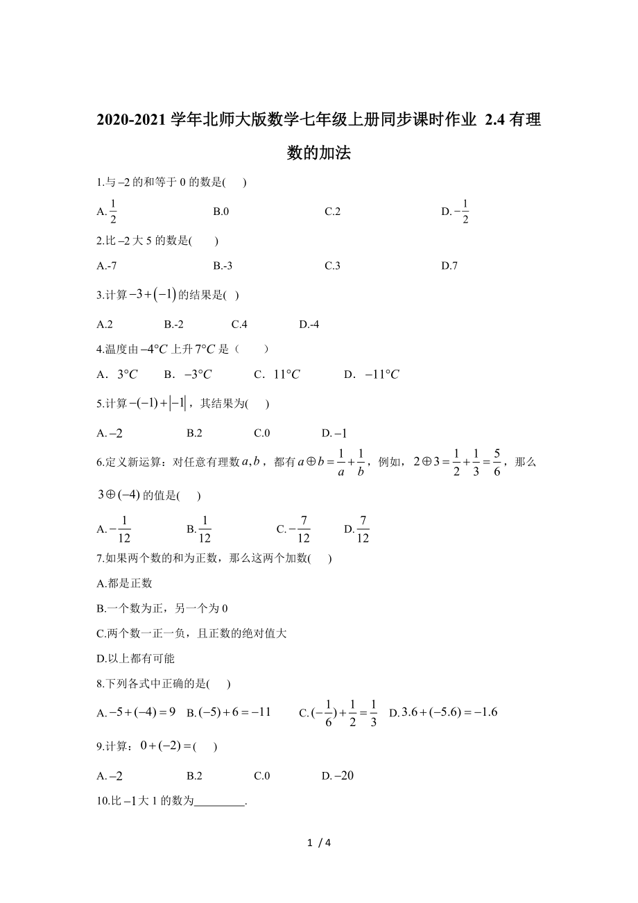 北師大版數(shù)學七年級上冊 2.4：有理數(shù)的加法同步課時作業(yè)_第1頁