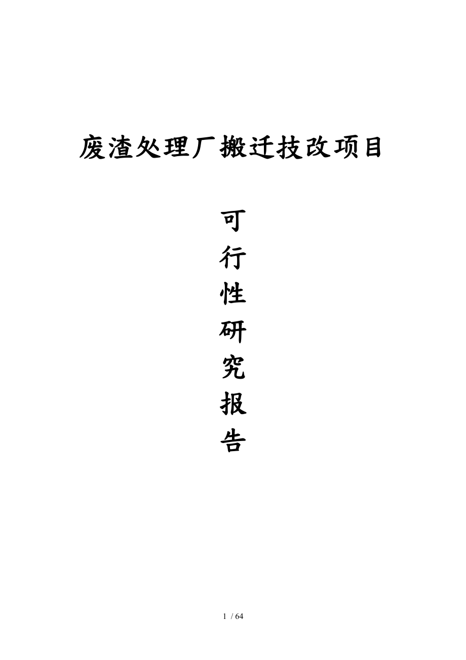 废渣处理厂搬迁技改项目可行性实施计划书_第1页