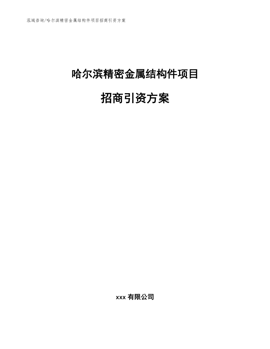 哈尔滨精密金属结构件项目招商引资方案范文模板_第1页