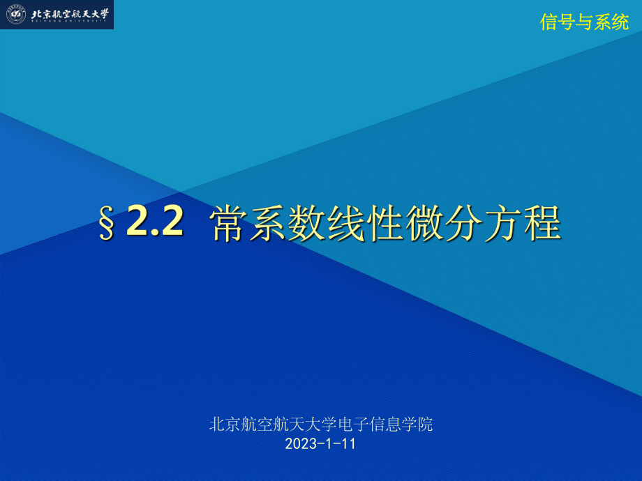 信号与系统教学2.2常系数线性微分方程_第1页