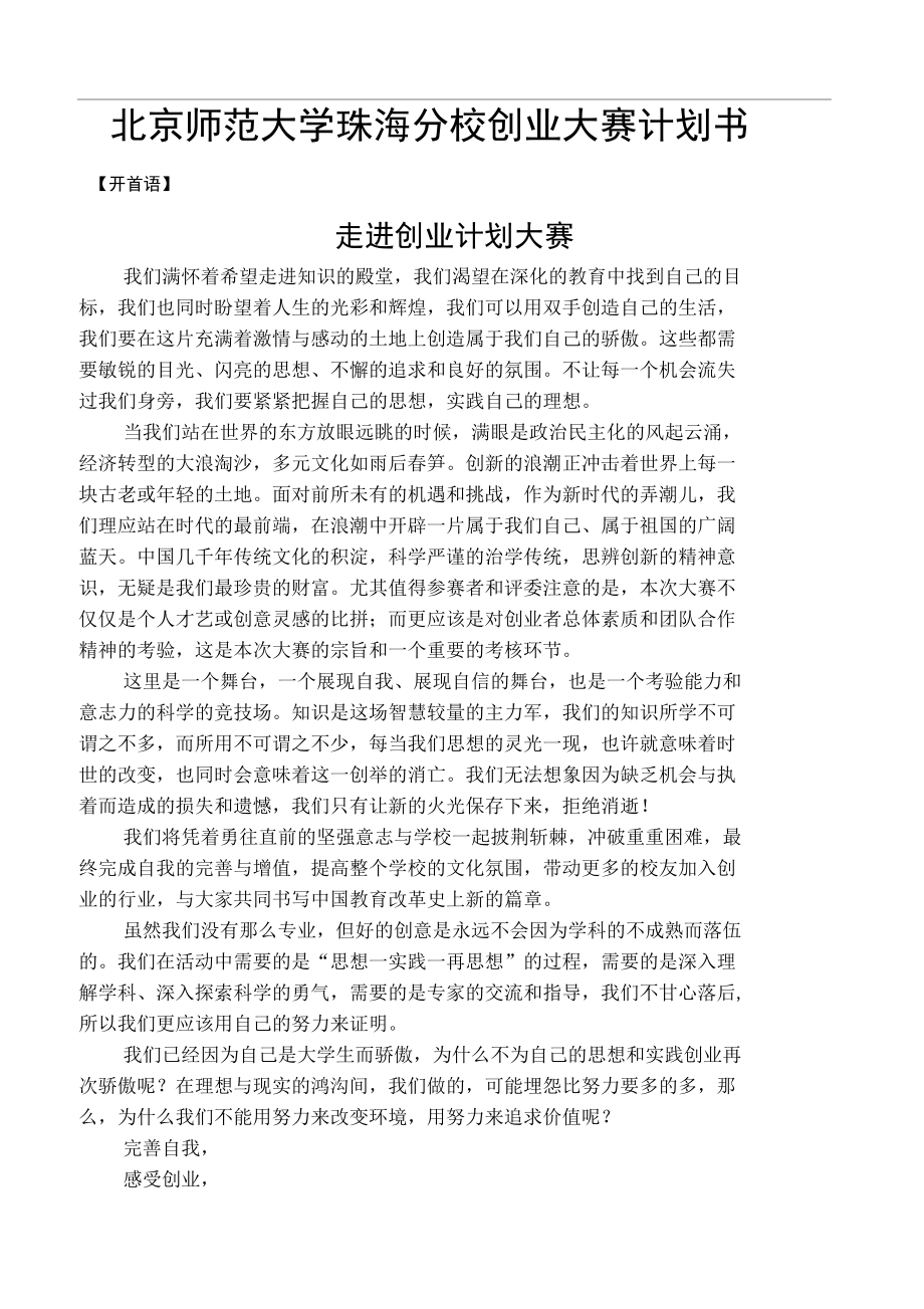 北京师范大学珠海分校创业大赛计划书_第1页