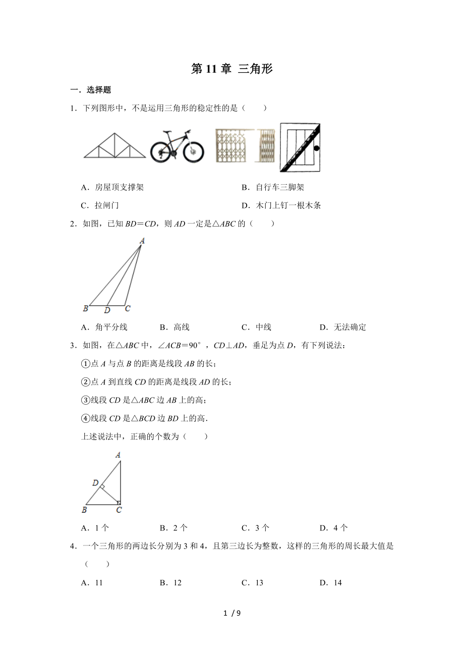 人教版八年級(jí)數(shù)學(xué)上學(xué)期第11章 三角形單元練習(xí)_第1頁(yè)