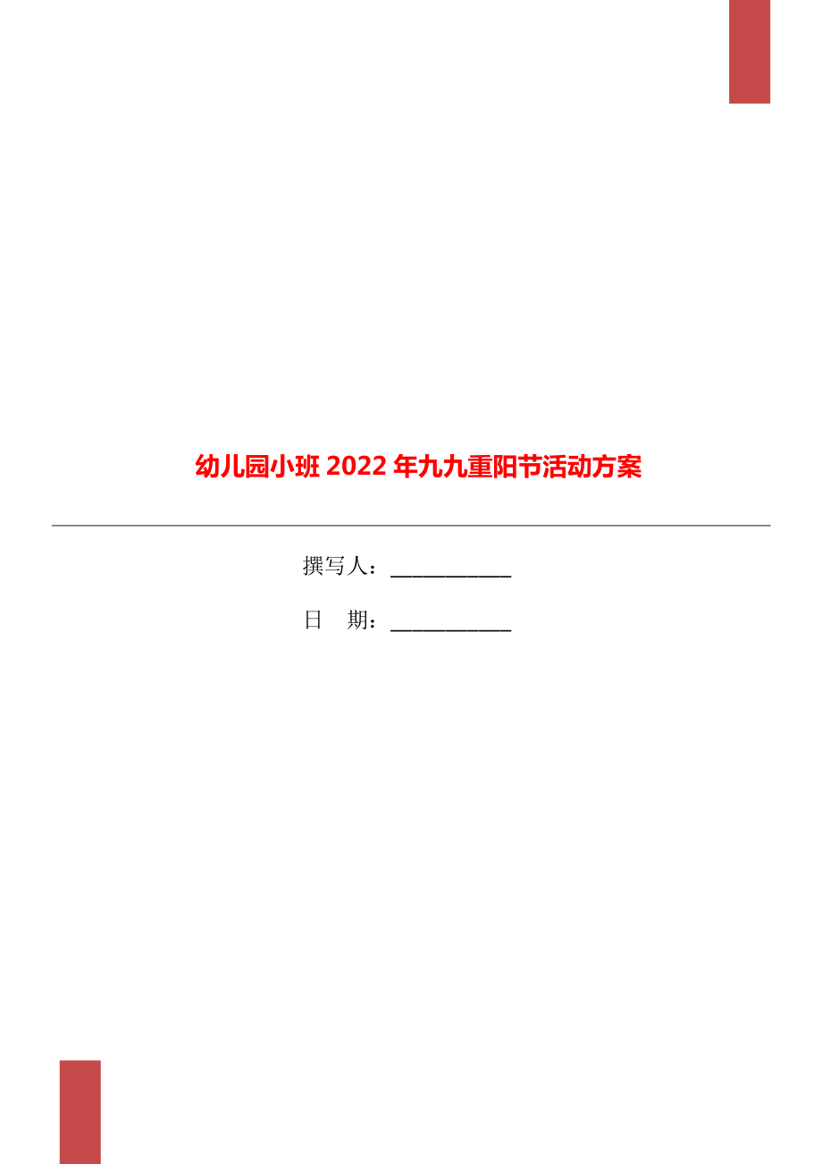 幼儿园小班2022年九九重阳节活动方案_第1页
