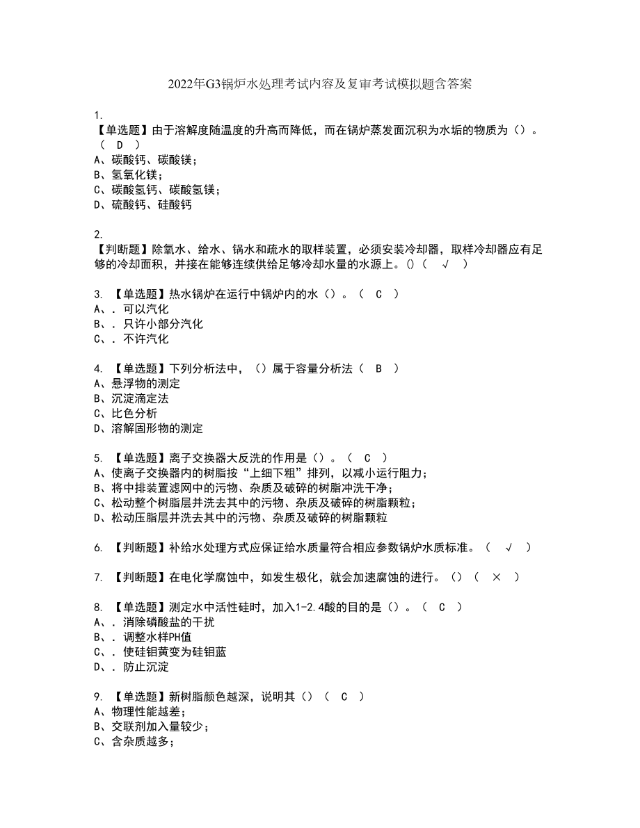 2022年G3锅炉水处理考试内容及复审考试模拟题含答案第66期_第1页