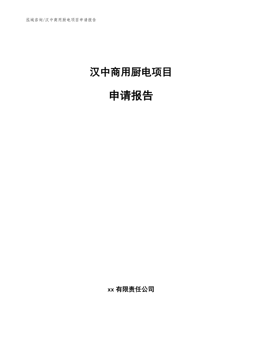 汉中商用厨电项目申请报告【模板参考】_第1页