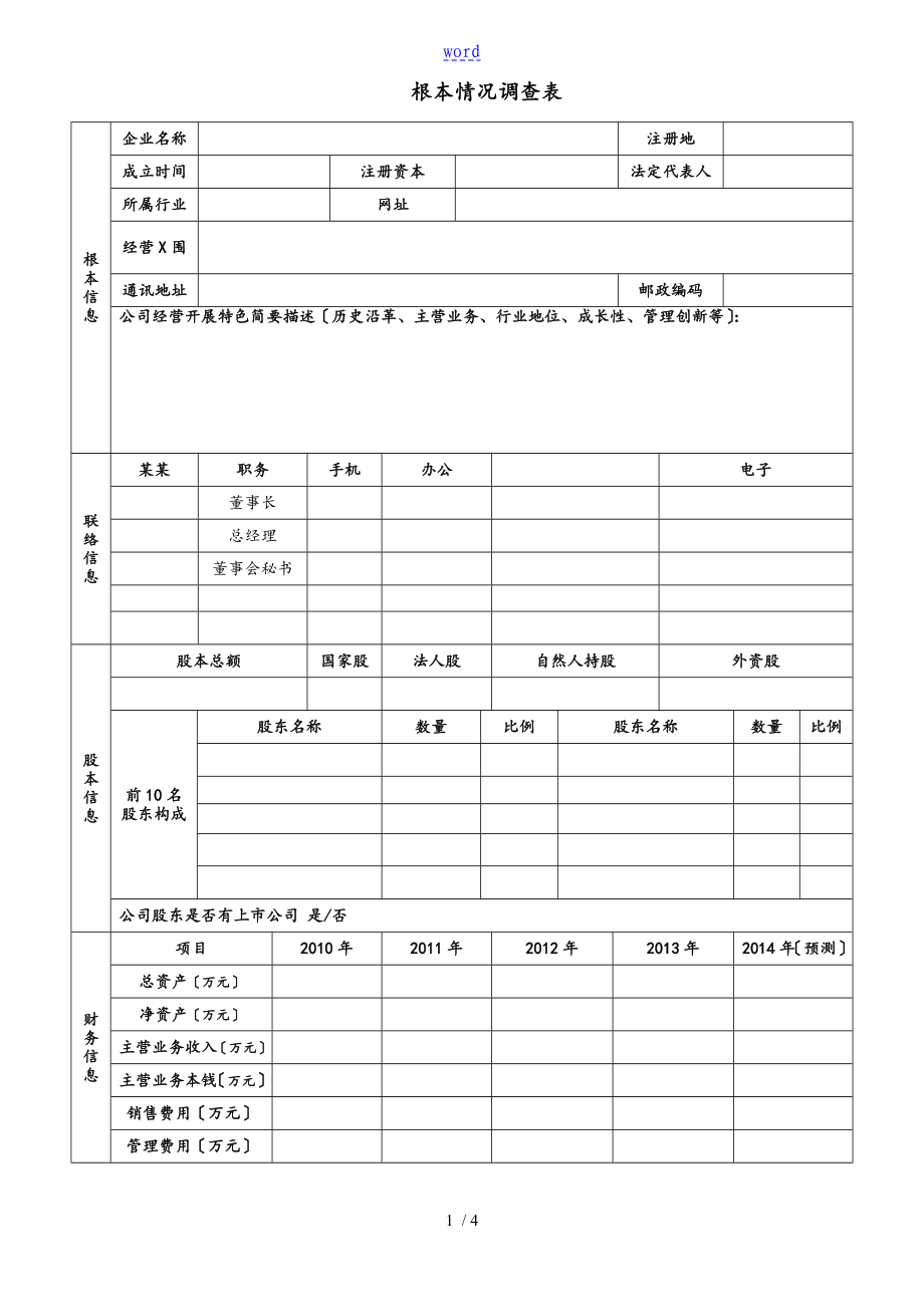 企业基本信息表(空白)_第1页