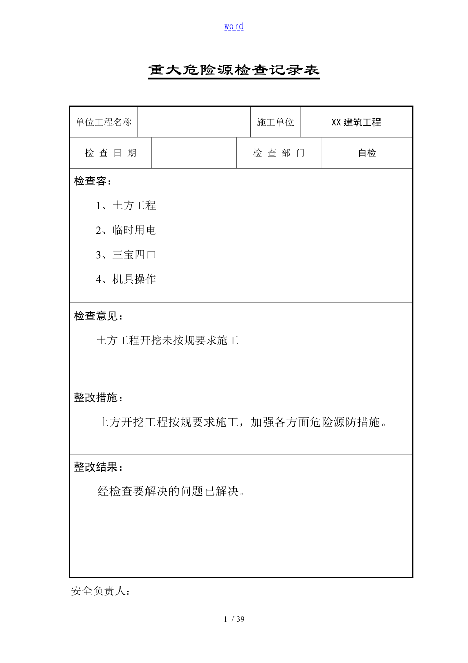 重大危险源安全系统检查记录簿表格_第1页