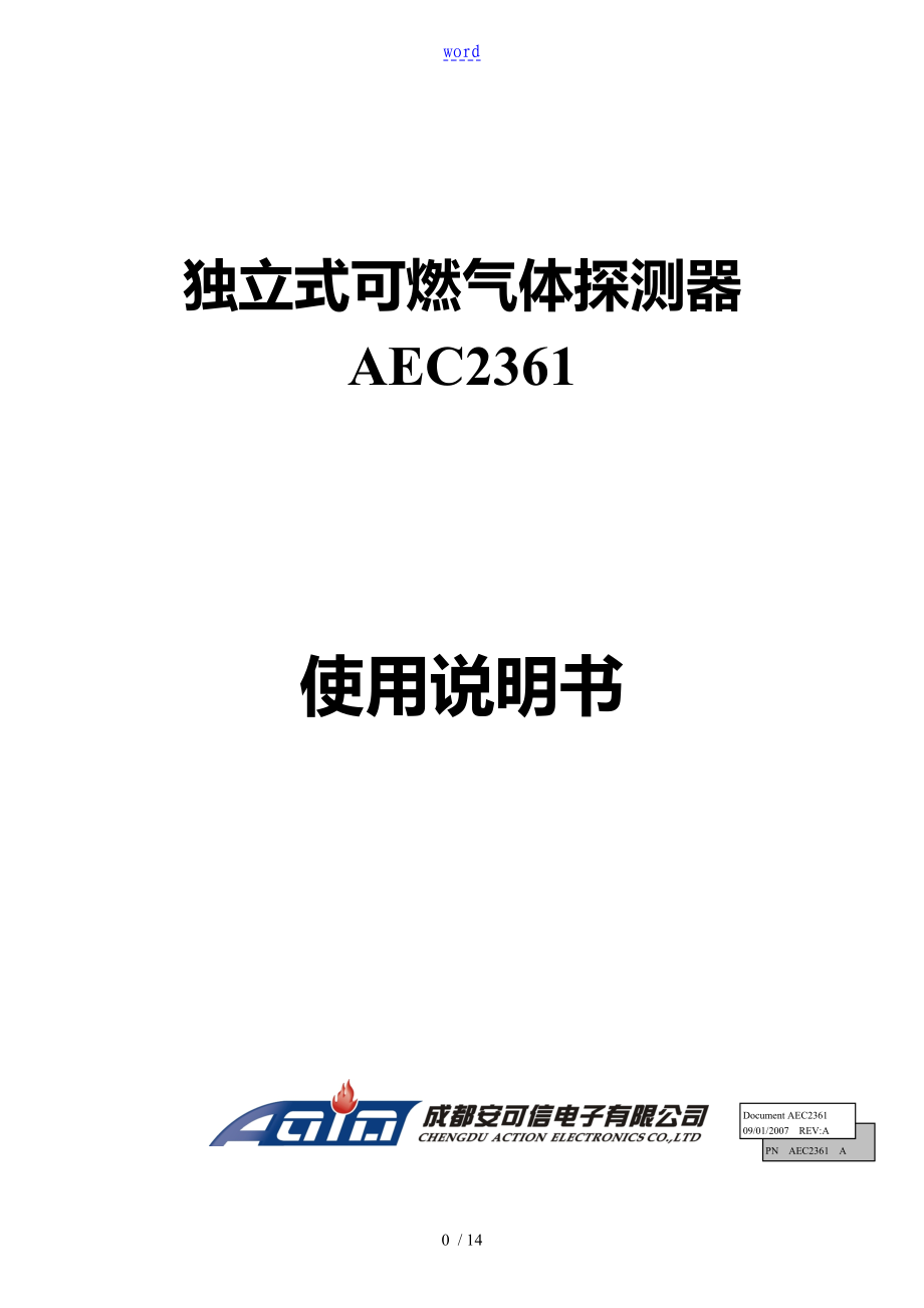 安可信氣體 AEC2361 使用說明書_第1頁