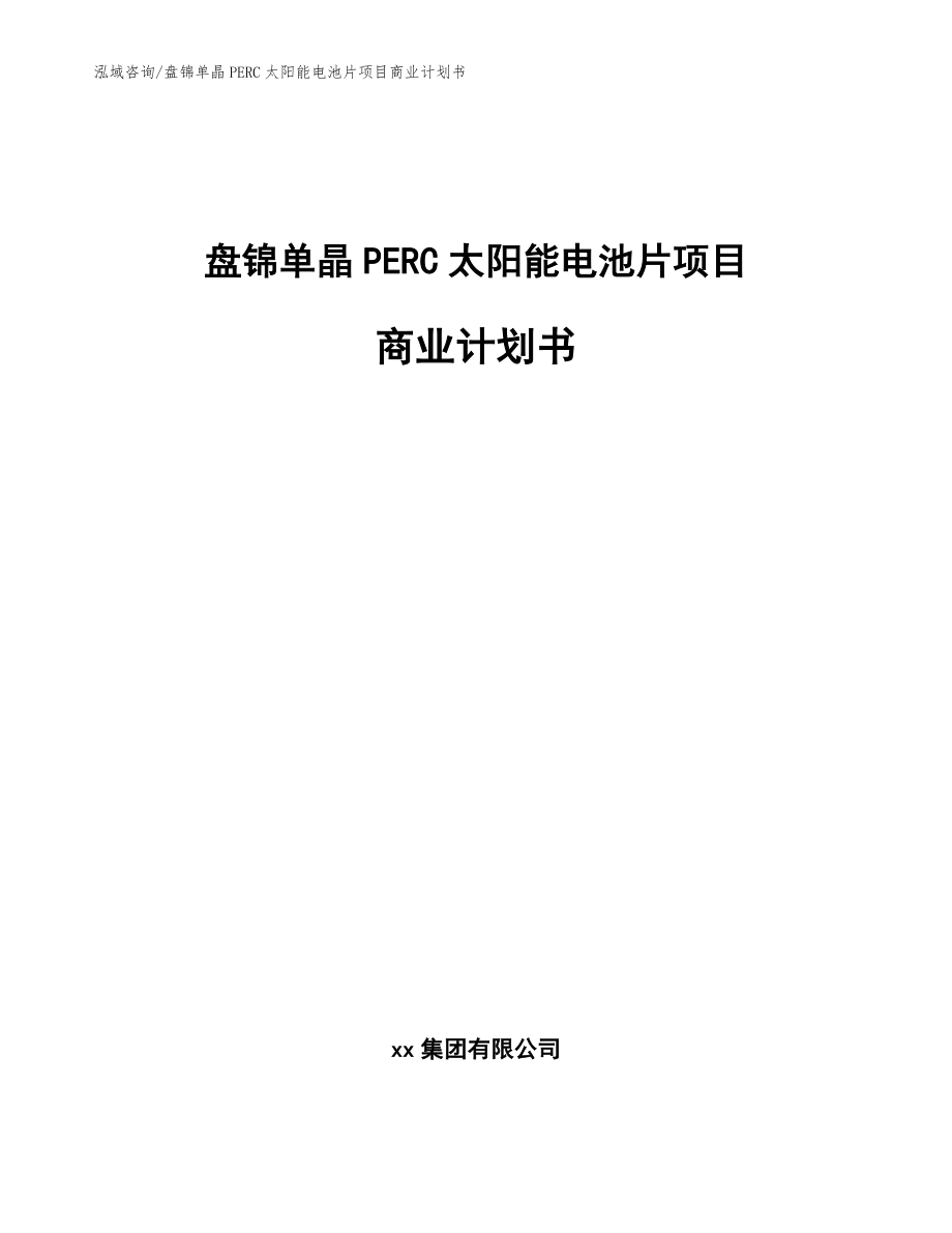 盘锦单晶PERC太阳能电池片项目商业计划书_参考范文_第1页