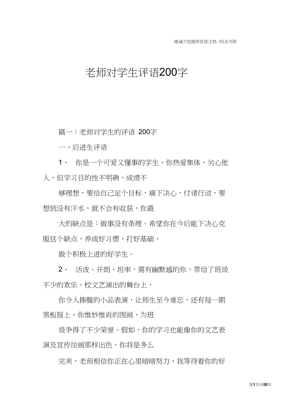 老师对学生评语200字_第1页