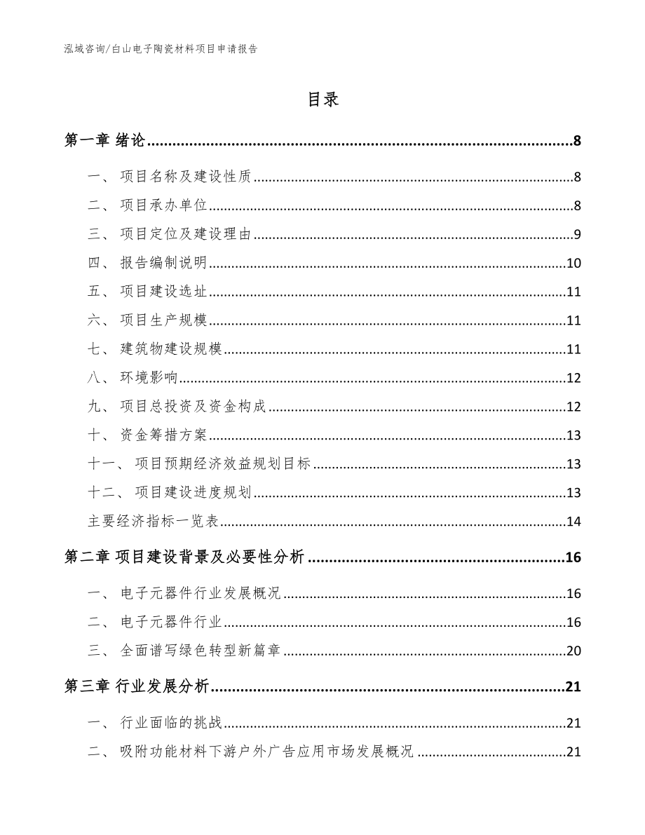 白山电子陶瓷材料项目申请报告模板参考_第1页