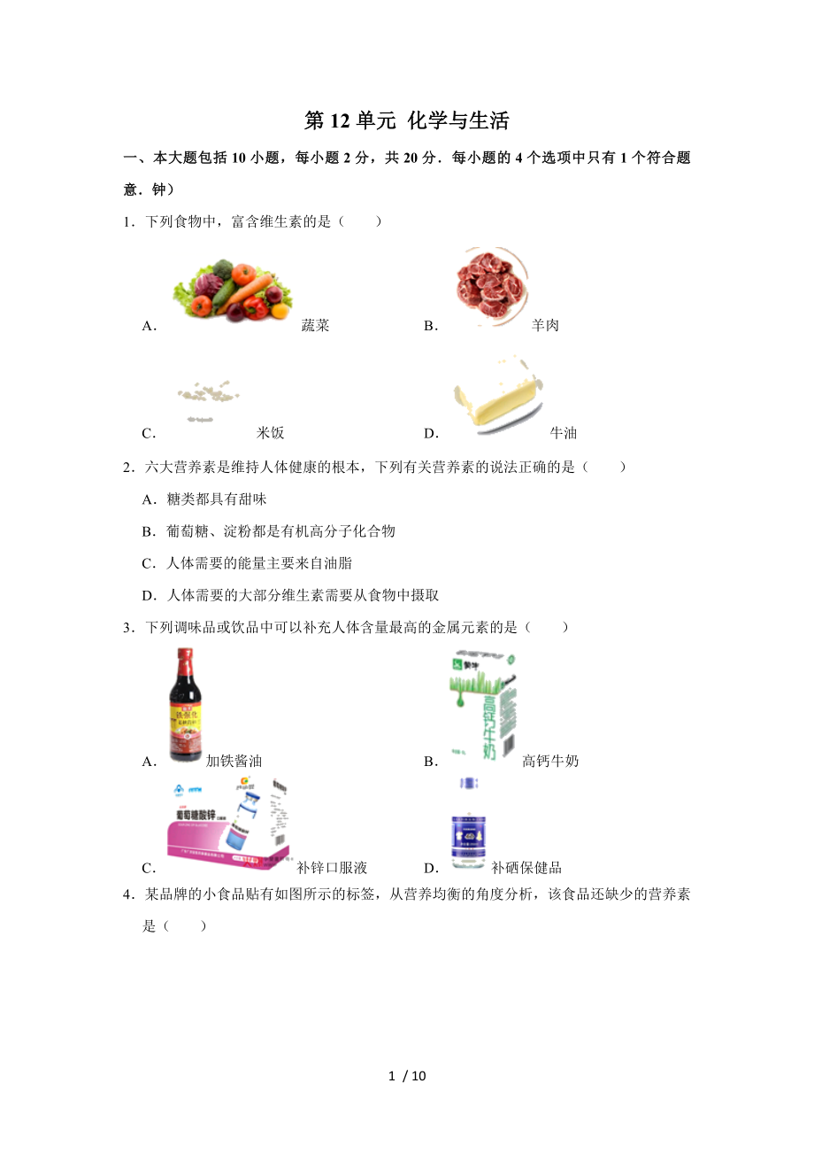 人教版九年級下冊第12單元 化學(xué)與生活單元練習(xí)試題_第1頁