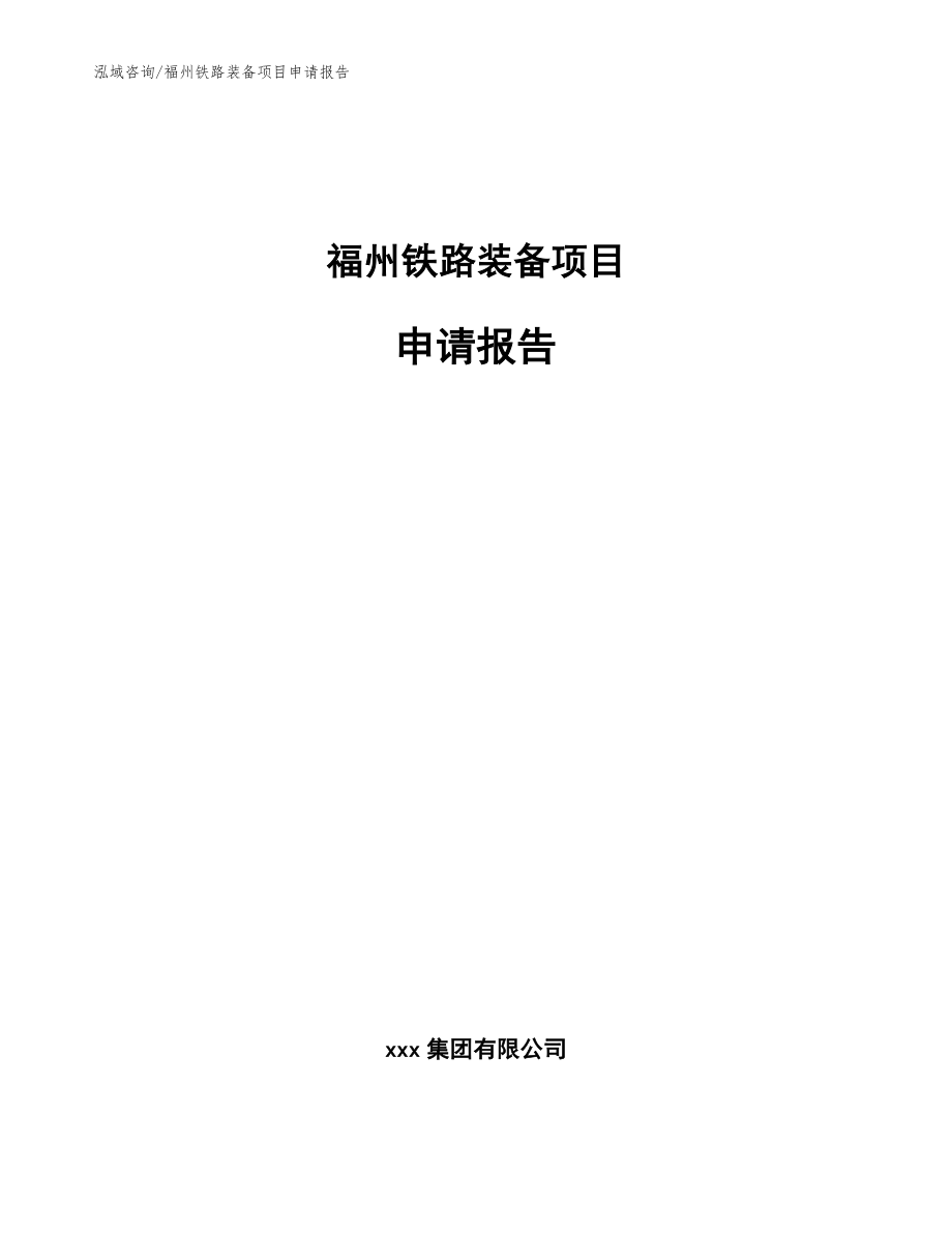 福州铁路装备项目申请报告_第1页