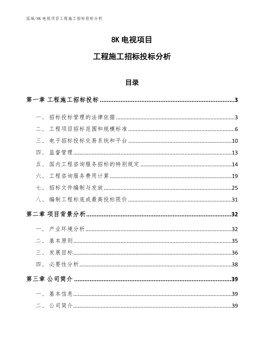 8K电视项目工程施工招标投标分析【参考】_第1页