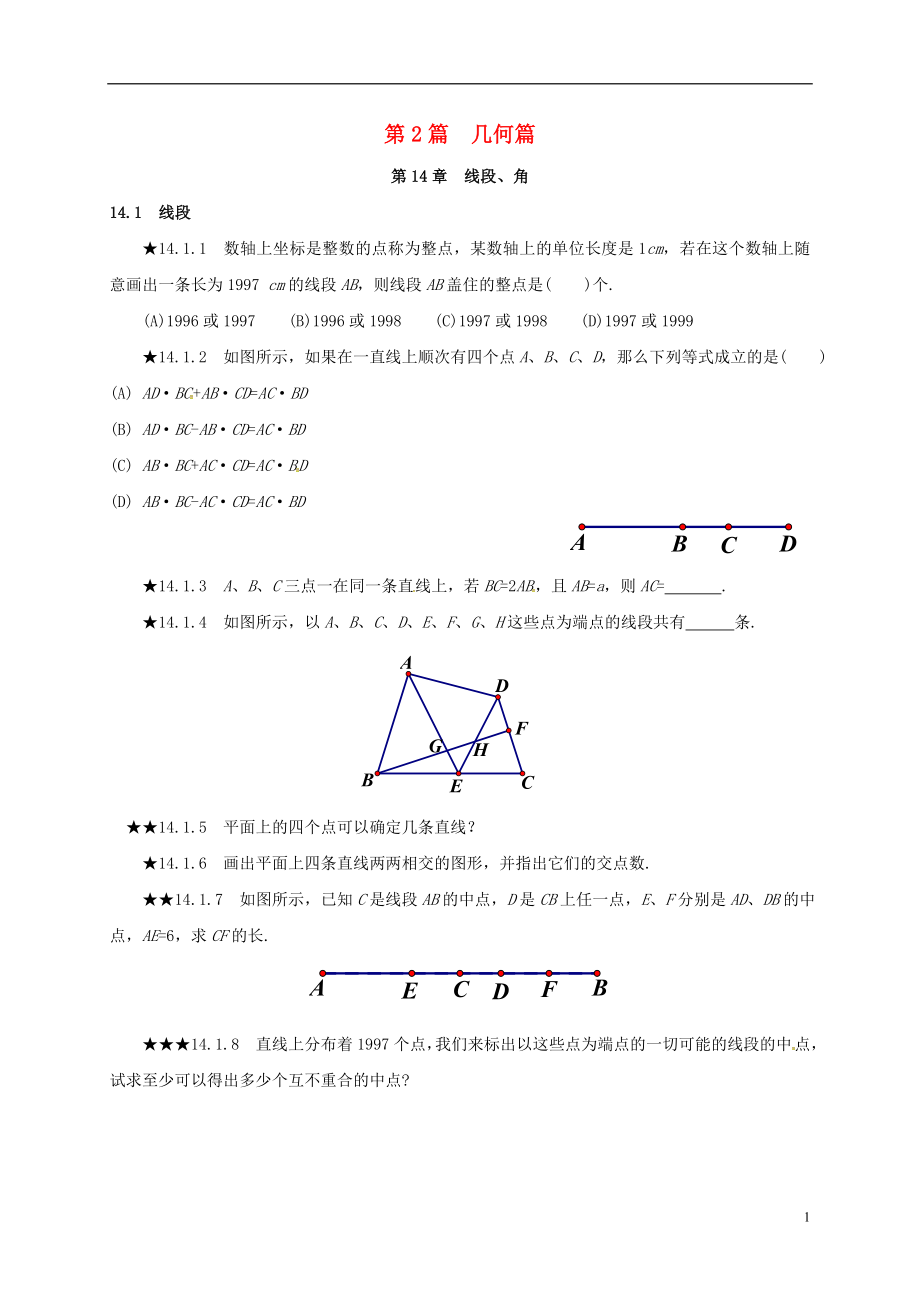 山東省諸城市桃林鎮(zhèn)中考數(shù)學 第14章 線段、角復習題（無答案）_第1頁