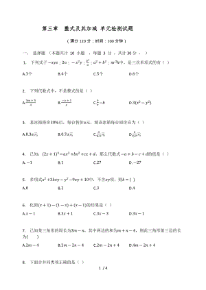 北師大版七年級數(shù)學(xué)上冊 第三章整式及其加減 單元檢測試題（無答案）