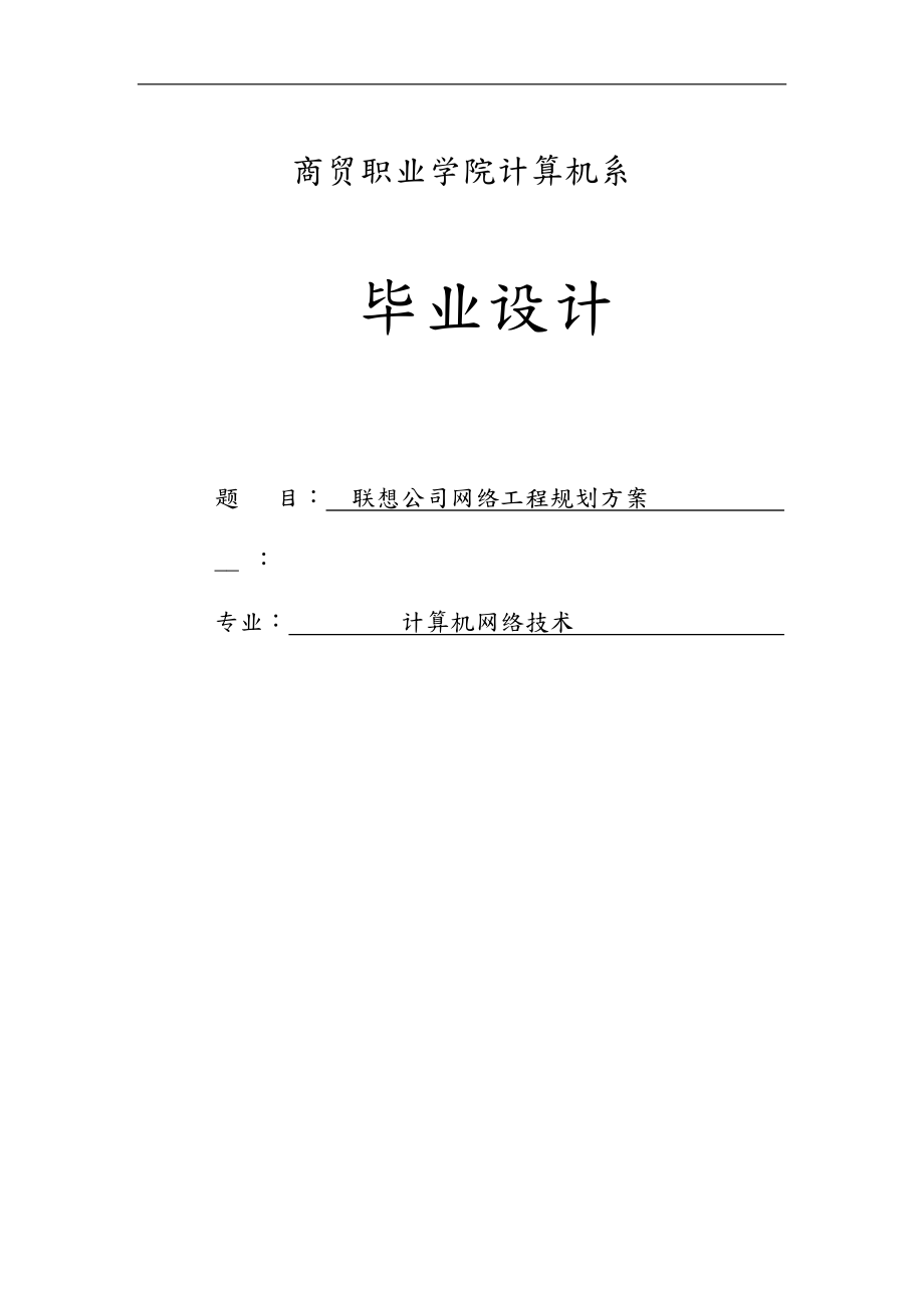 内蒙古联想公司网络工程规划方案_第1页