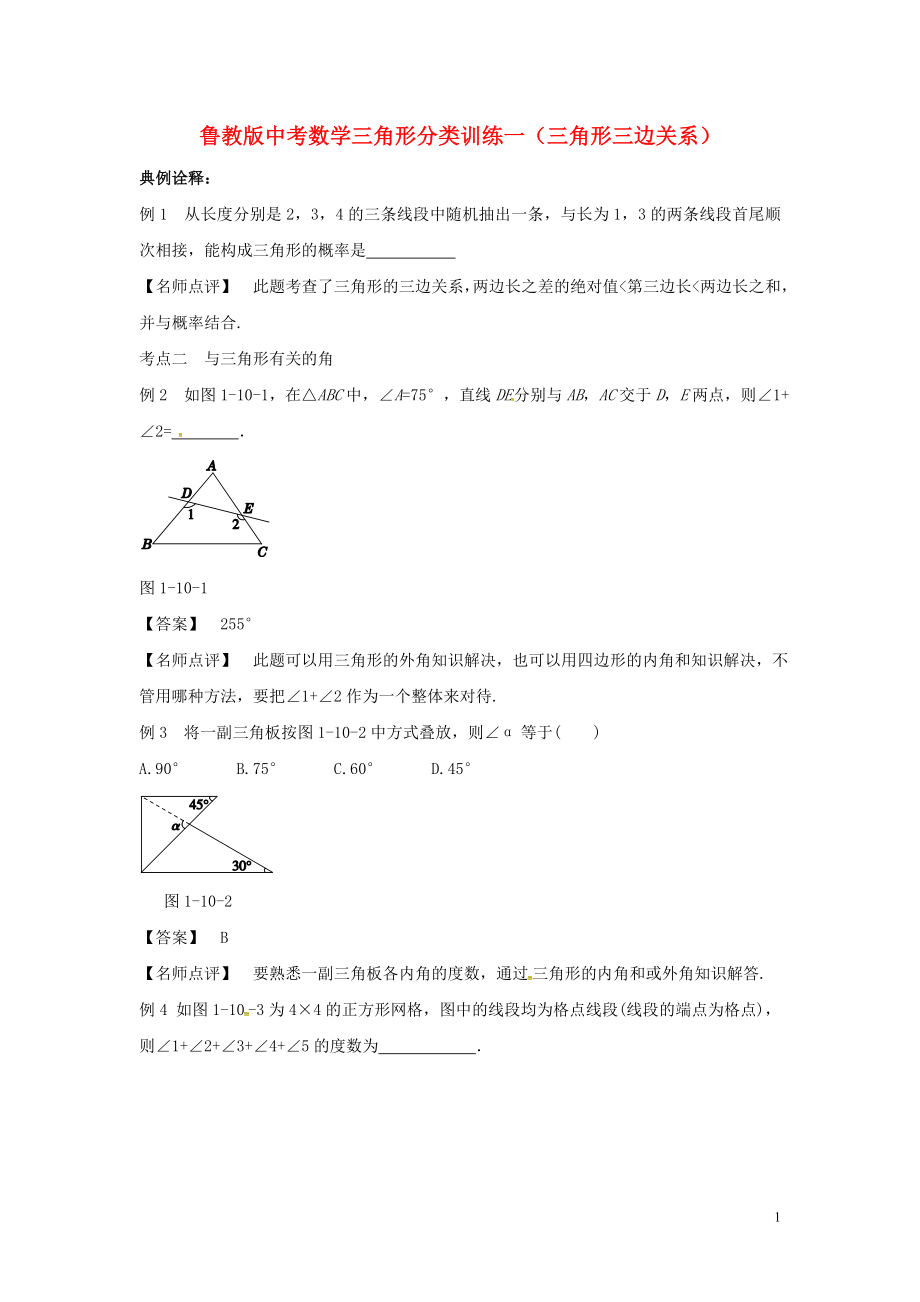 山東省龍口市蘭高鎮(zhèn)2018年中考數(shù)學(xué) 三角形分類訓(xùn)練一 三角形三邊關(guān)系 魯教版_第1頁