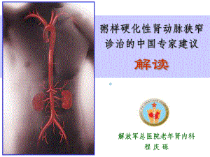 粥样硬化性肾动脉狭窄诊治的中国专家建议解读课件