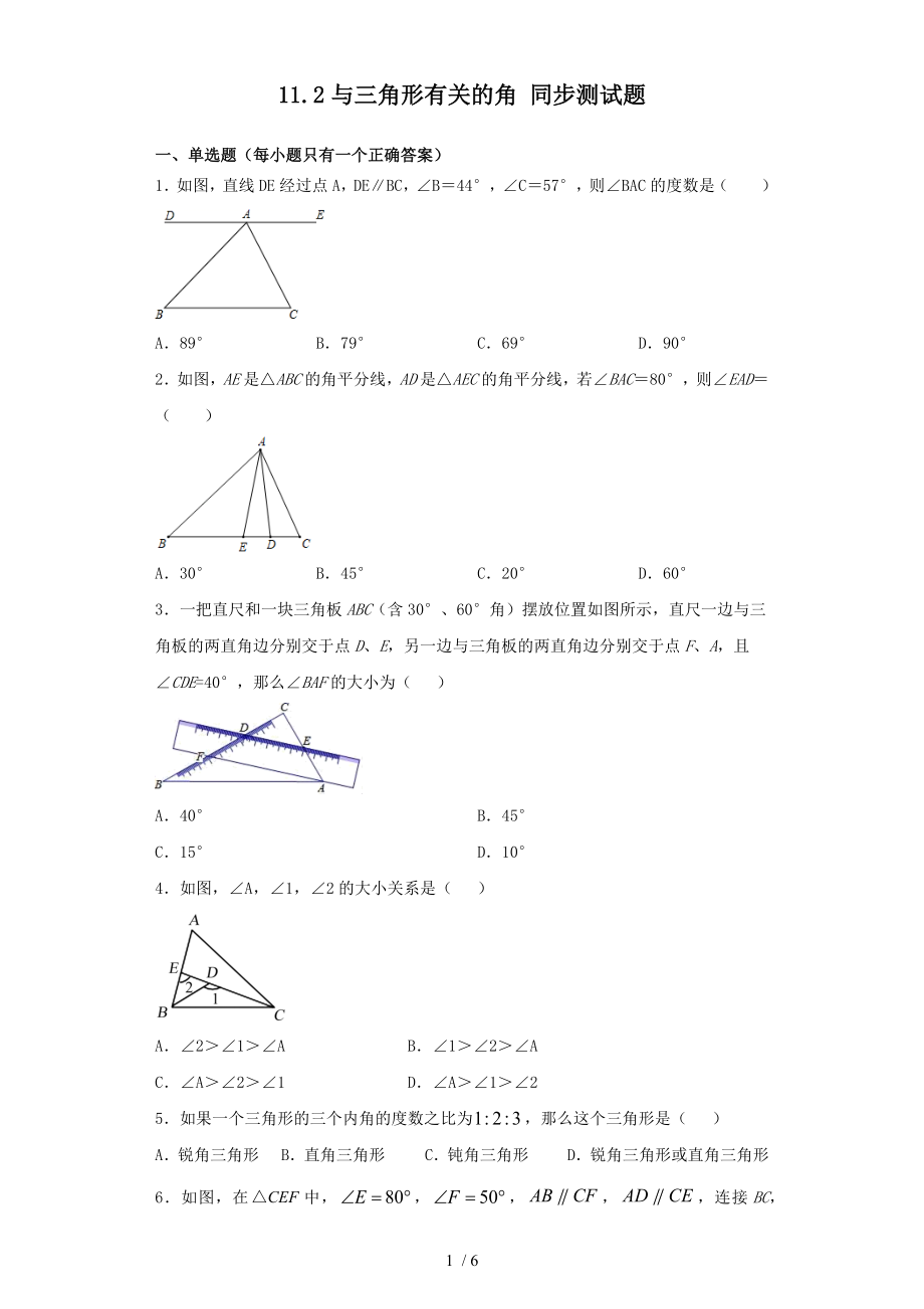 人教版數(shù)學(xué)八年級(jí)上冊(cè)第十一章 11.2與三角形有關(guān)的角 同步測(cè)試題_第1頁(yè)