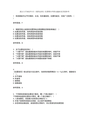 重庆大学2022年3月《建筑结构》抗震期末考核试题库及答案参考56