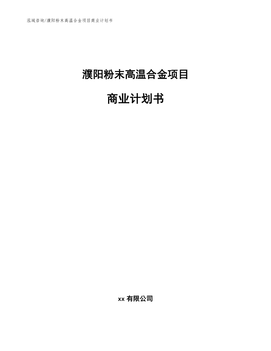 濮阳粉末高温合金项目商业计划书_第1页