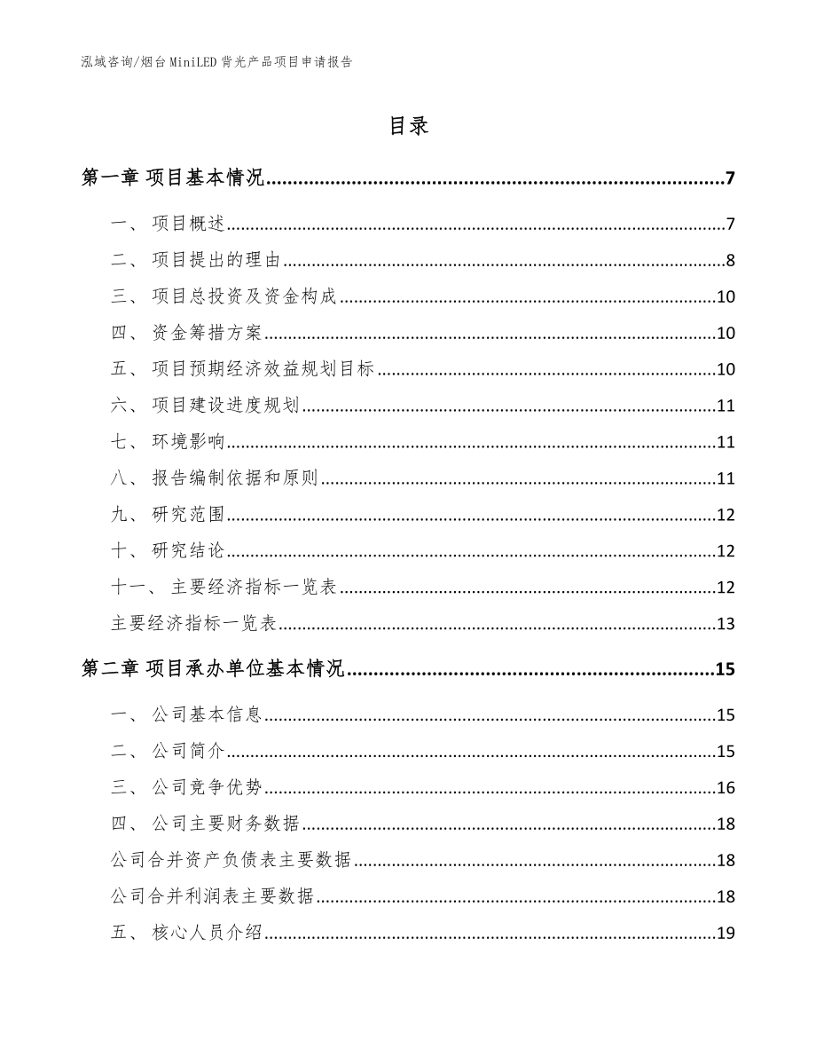 烟台MiniLED背光产品项目申请报告模板范文_第1页