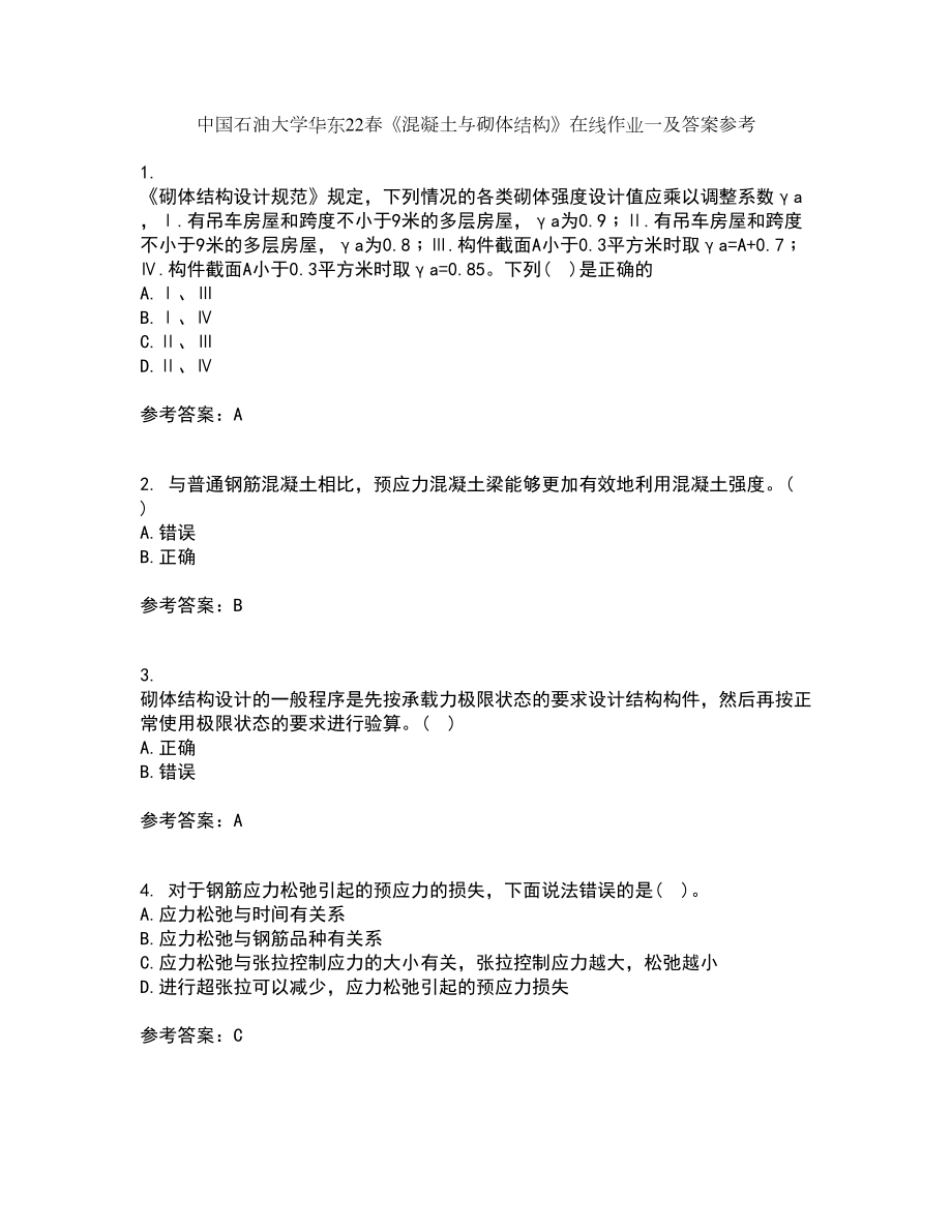 中国石油大学华东22春《混凝土与砌体结构》在线作业一及答案参考62_第1页