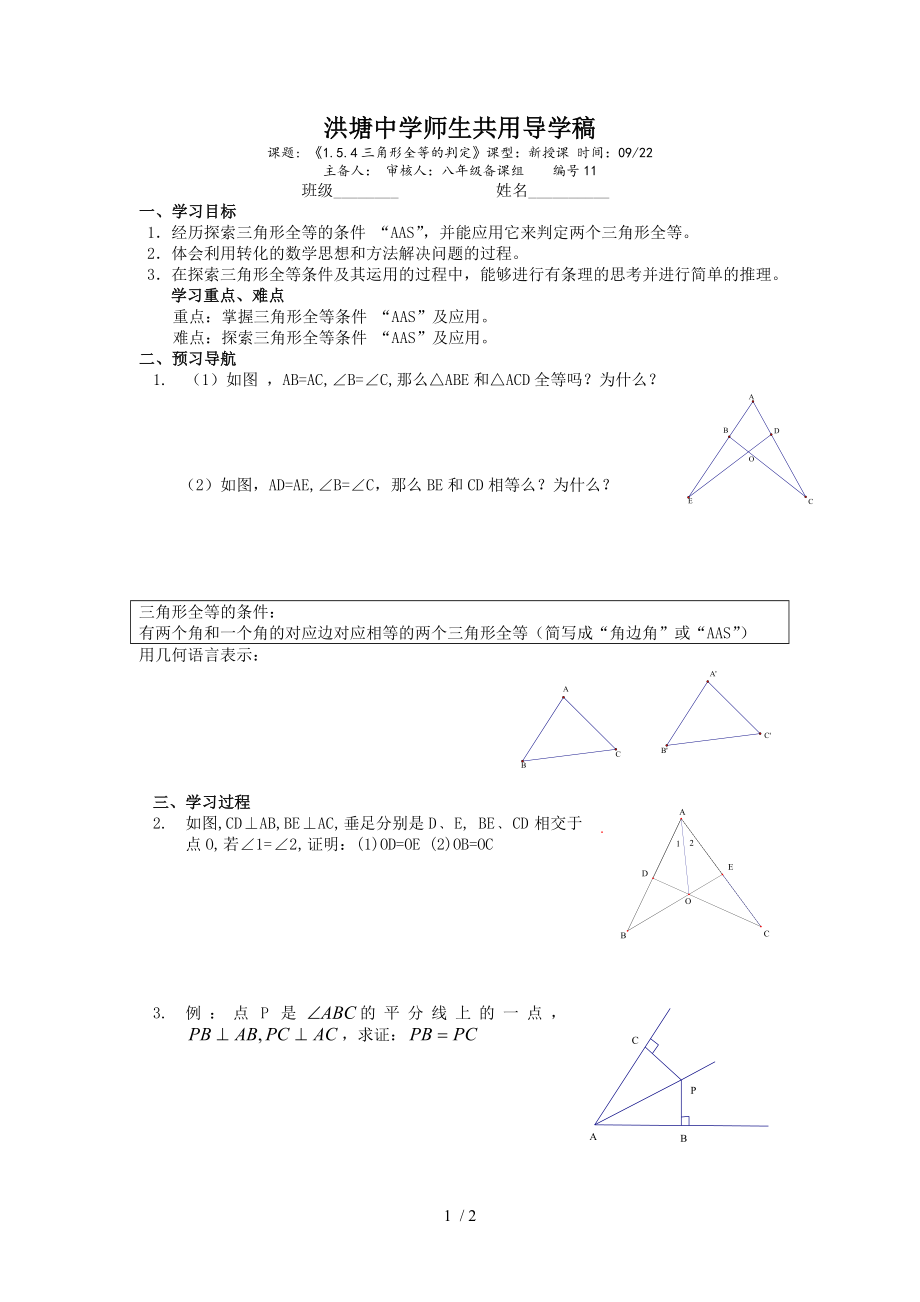 浙教版八年級數學 上冊導學案：1.5.4三角形全等的判定（無答案）_第1頁