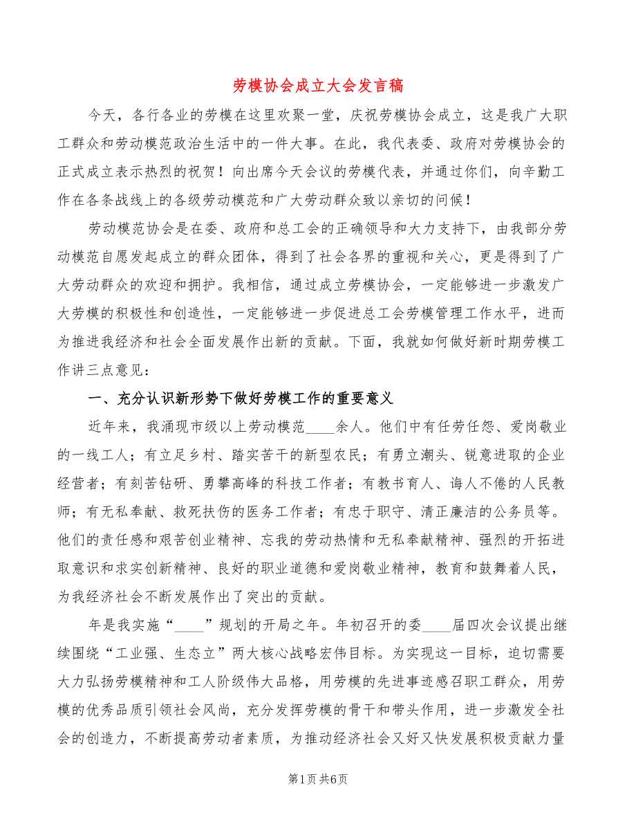 劳模协会成立大会发言稿(2篇)_第1页