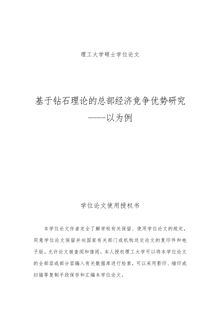 基于钻石理论的总部经济竞争优势研究以上海为例论文_第1页