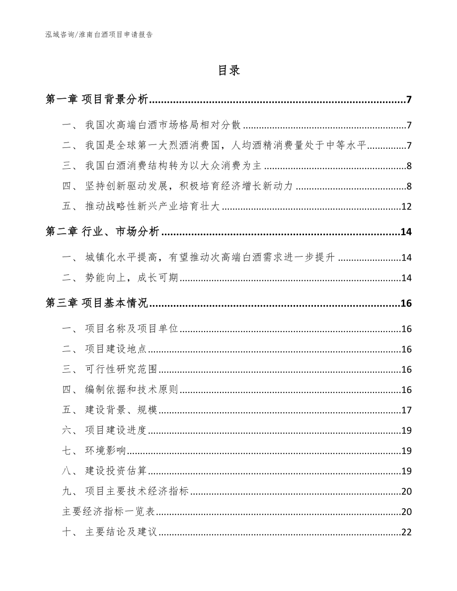 淮南白酒项目申请报告（模板参考）_第1页