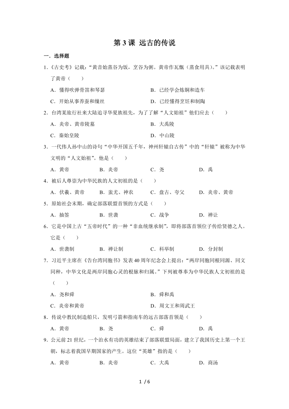 人教部編版七年級歷史上冊 第3課 遠古的傳說同步練習_第1頁