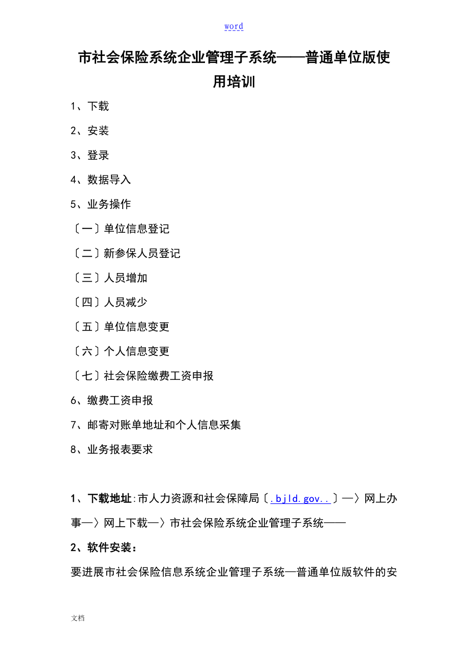 北京市社会保险系统企业的管理系统子系统——普通单位版使用说明书(DOC)_第1页