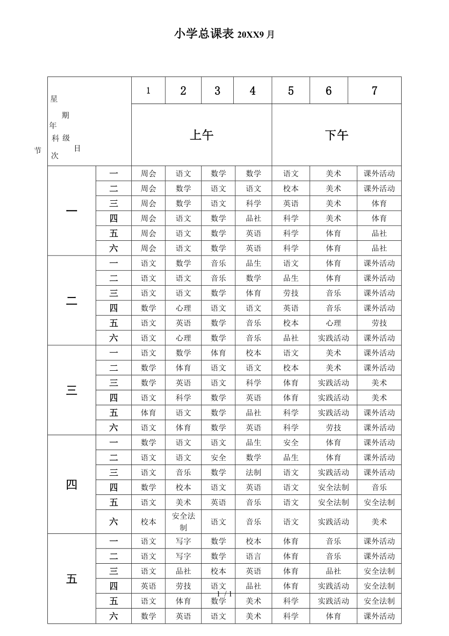 小学总课表模板