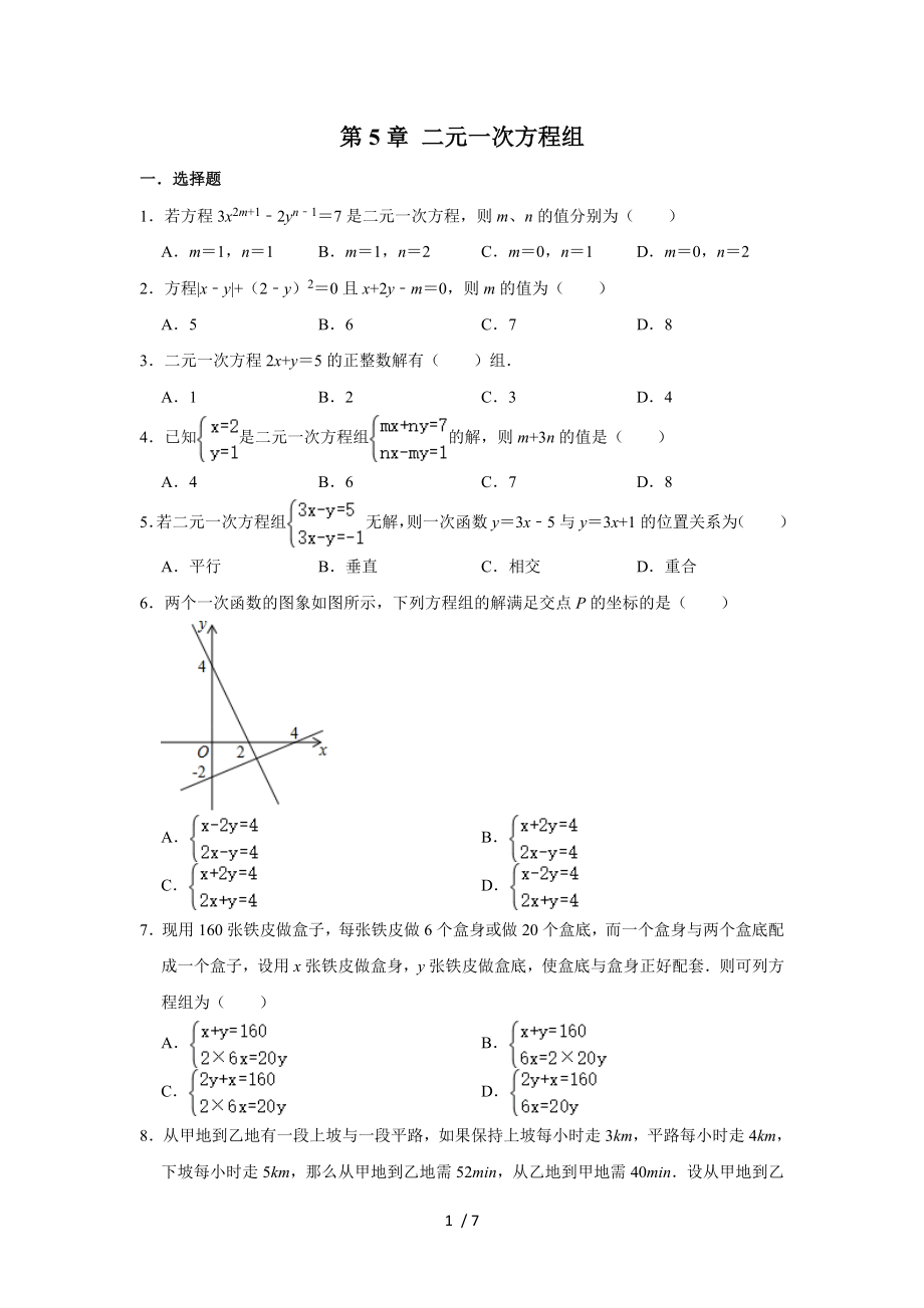 北師大版八年級上冊 第5章 二元一次方程組單元練習(xí)_第1頁