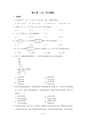 北師大版八年級上冊 第5章 二元一次方程組單元練習(xí)