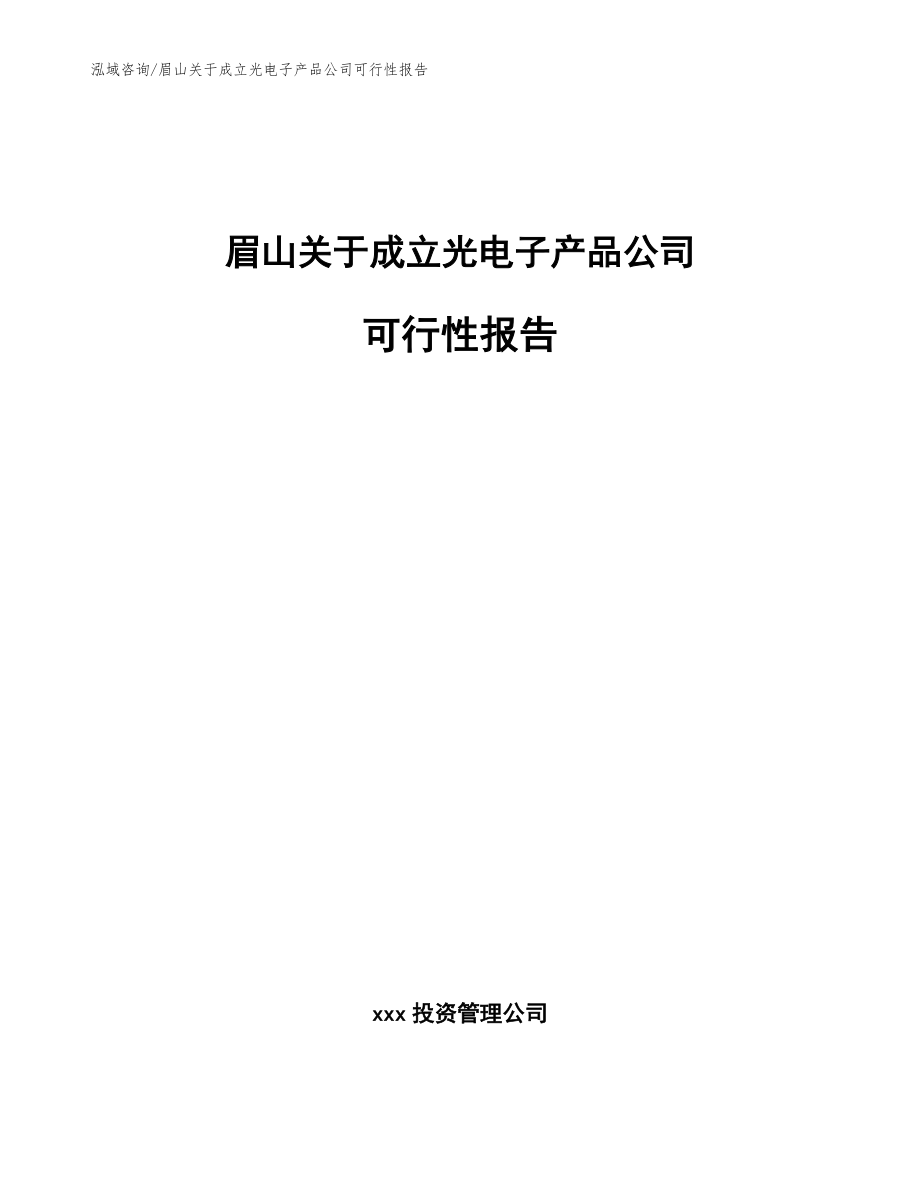 眉山关于成立光电子产品公司可行性报告_第1页