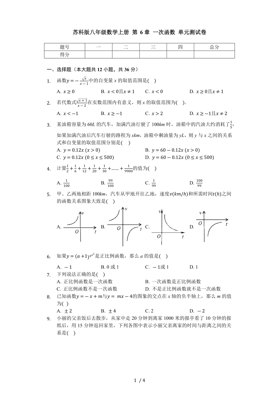 蘇科版八年級(jí)數(shù)學(xué)上冊(cè) 第6章 一次函數(shù) 單元測(cè)試卷（無(wú)答案）_第1頁(yè)