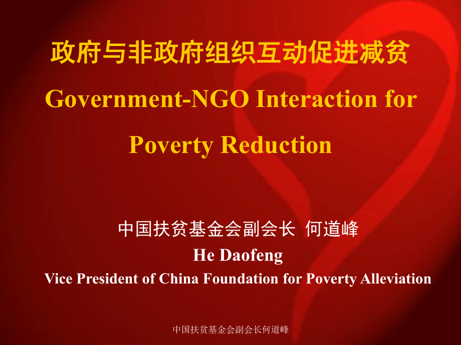 中国扶贫基金会副会长何道峰课件_第1页