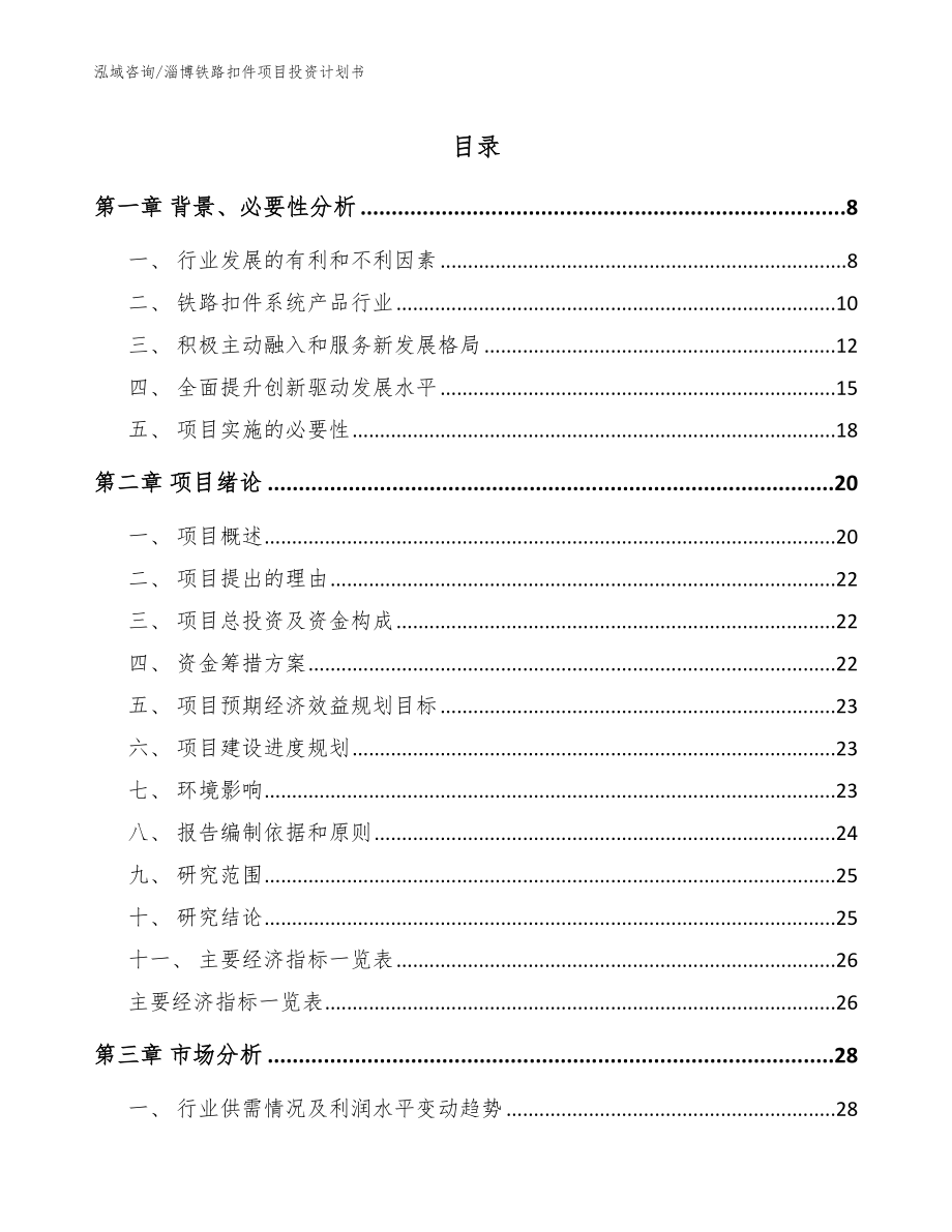淄博铁路扣件项目投资计划书模板范文_第1页