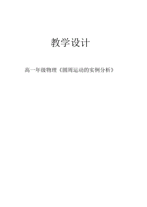 《圓周運動的實例分析》教案設計