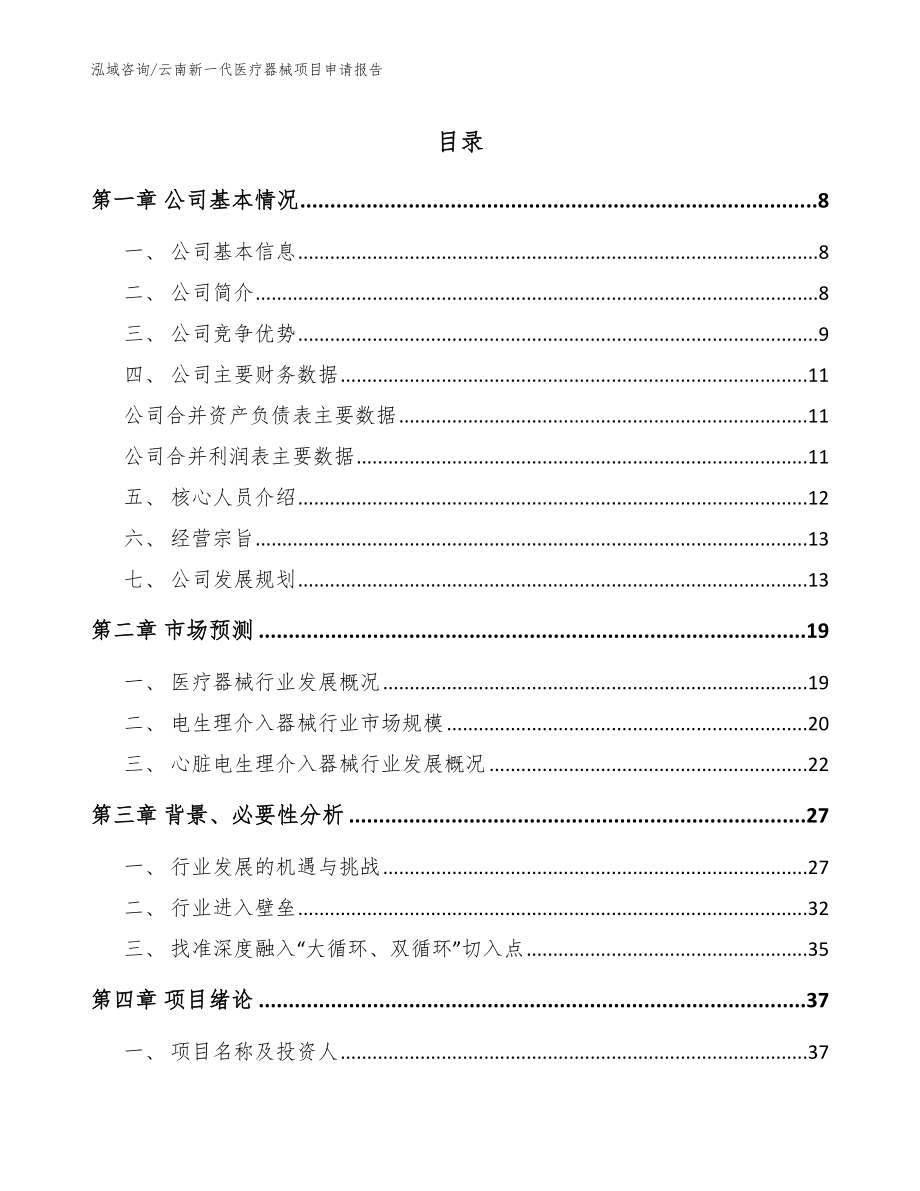 云南新一代医疗器械项目申请报告模板_第1页